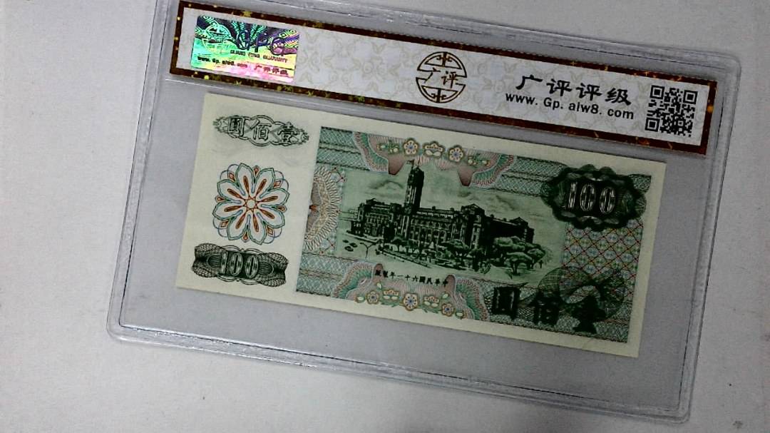 中华民国六十一年 壹佰圆