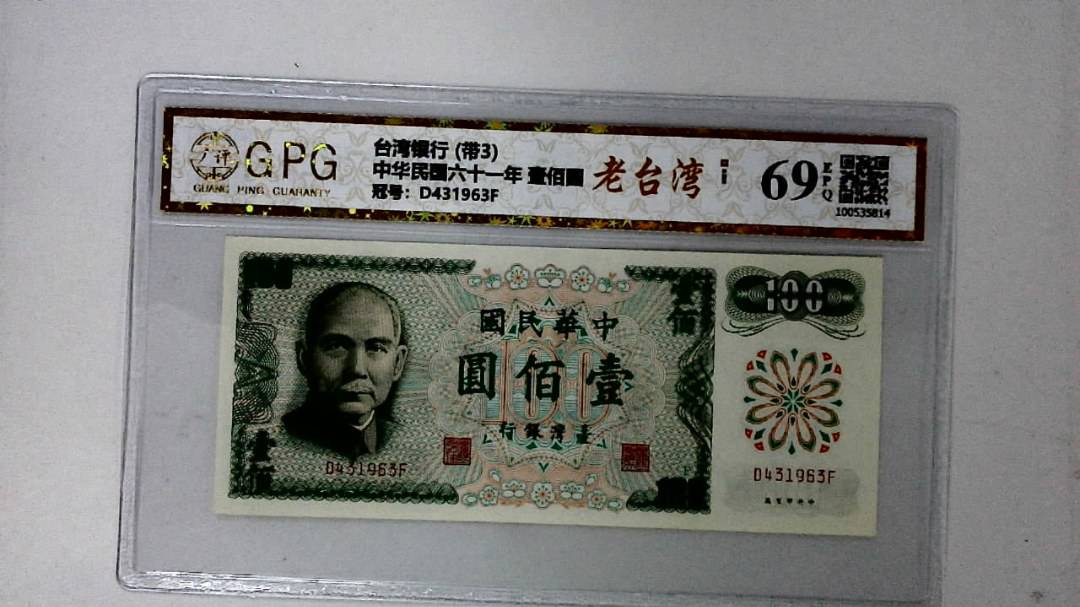 中华民国六十一年 壹佰圆