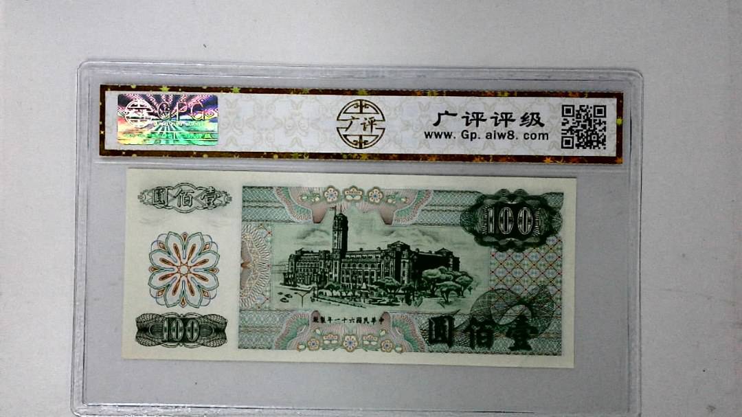 中华民国六十一年 壹佰圆