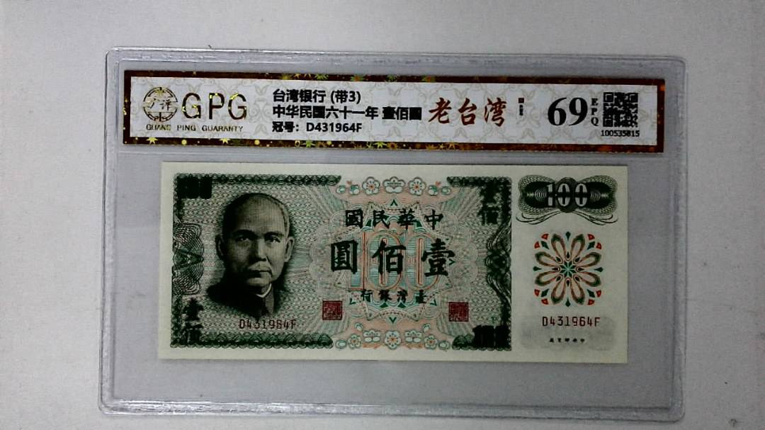 中华民国六十一年 壹佰圆