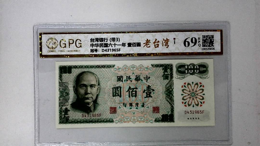 中华民国六十一年 壹佰圆