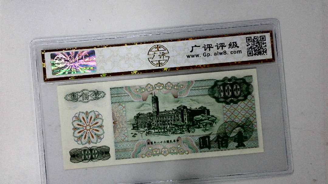 中华民国六十一年 壹佰圆