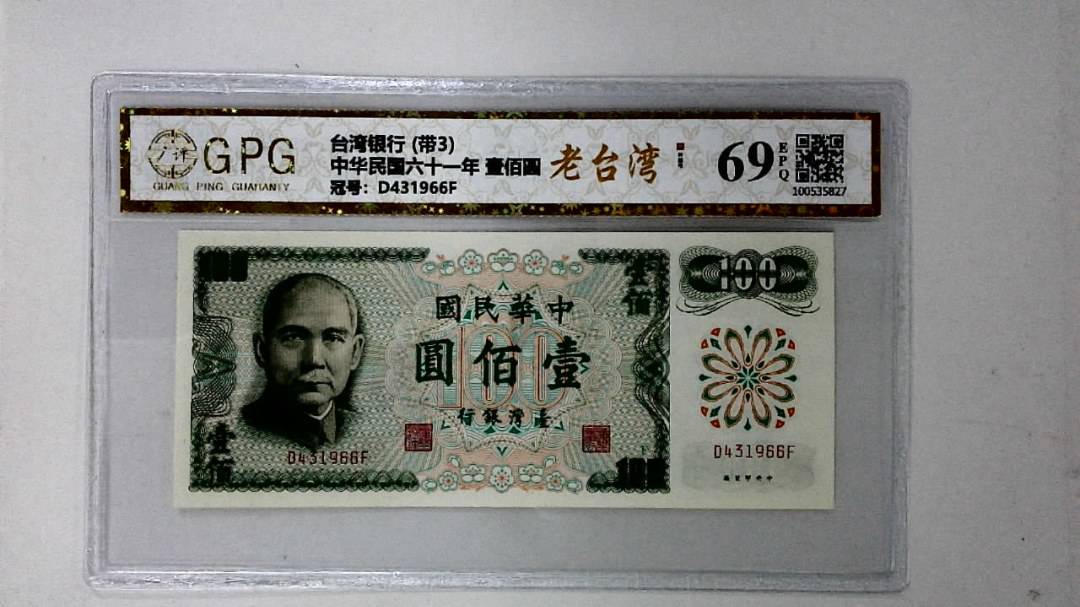 中华民国六十一年 壹佰圆