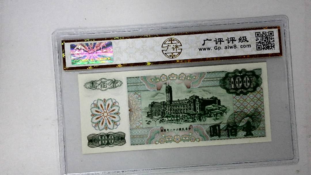 中华民国六十一年 壹佰圆