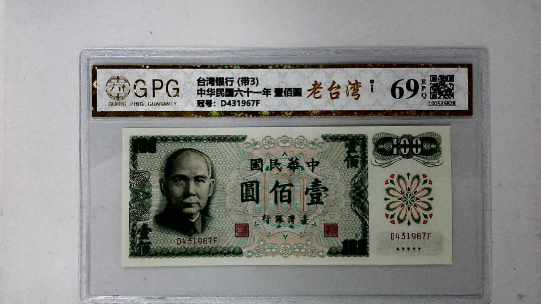 中华民国六十一年 壹佰圆