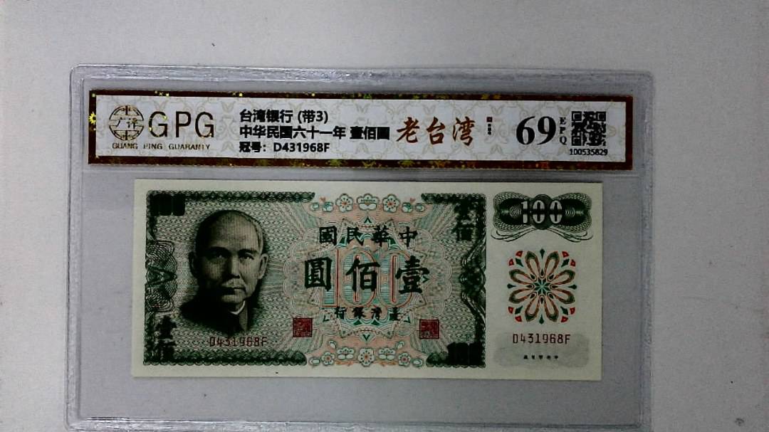 中华民国六十一年 壹佰圆