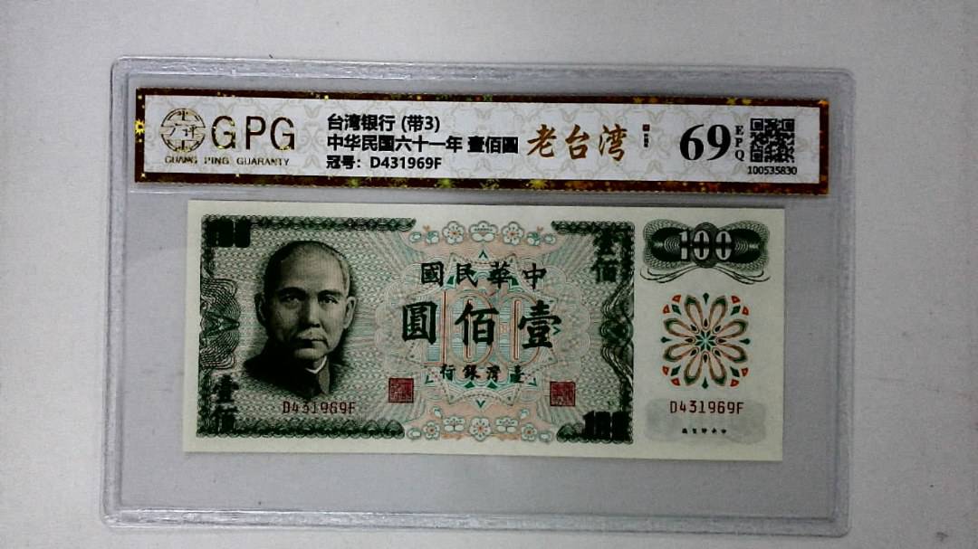 中华民国六十一年 壹佰圆