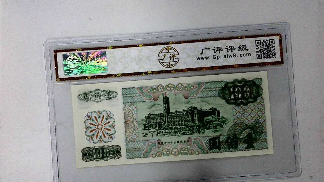 中华民国六十一年 壹佰圆