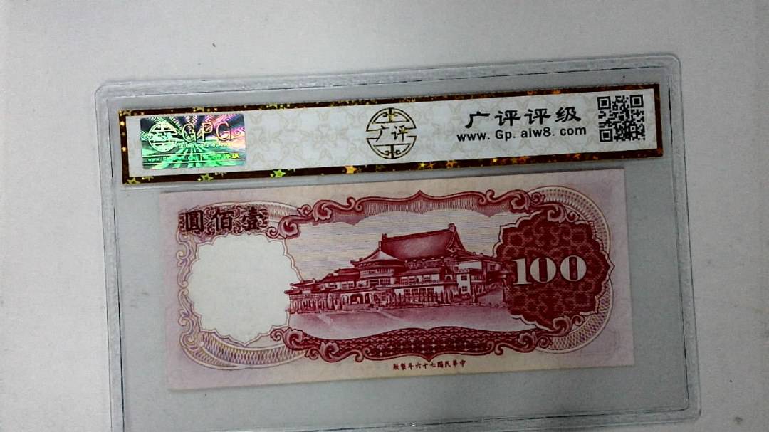 中华民国七十六年 壹佰圆