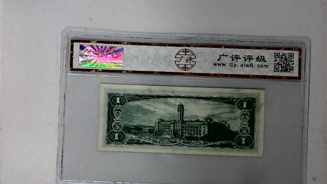 中华民国五十年 壹圆