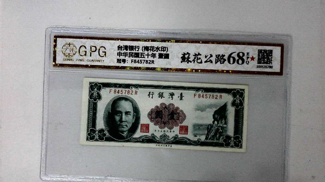中华民国五十年 壹圆