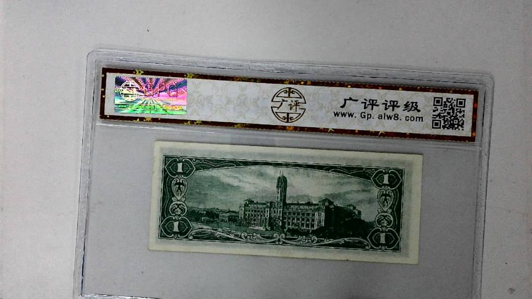 中华民国五十年 壹圆