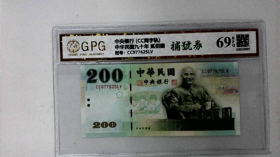 中华民国九十年 贰佰圆