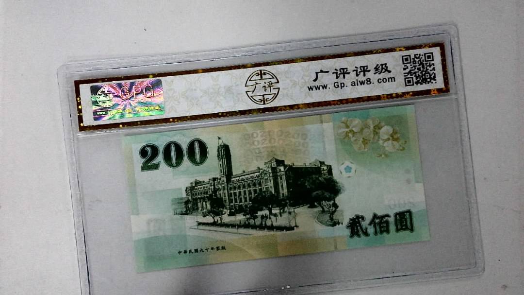 中华民国九十年 贰佰圆