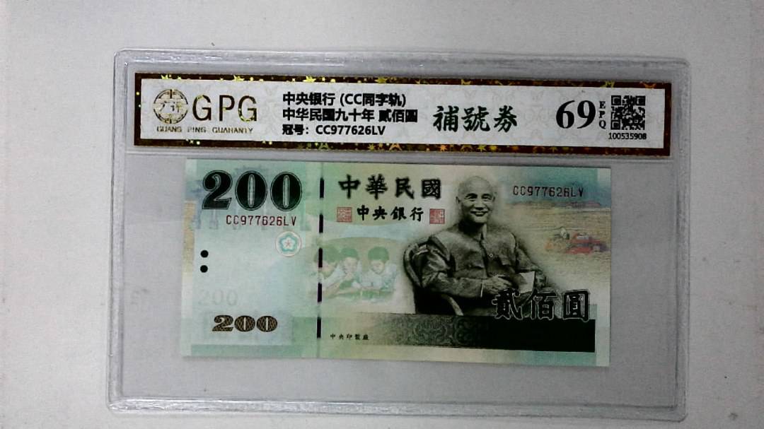 中华民国九十年 贰佰圆