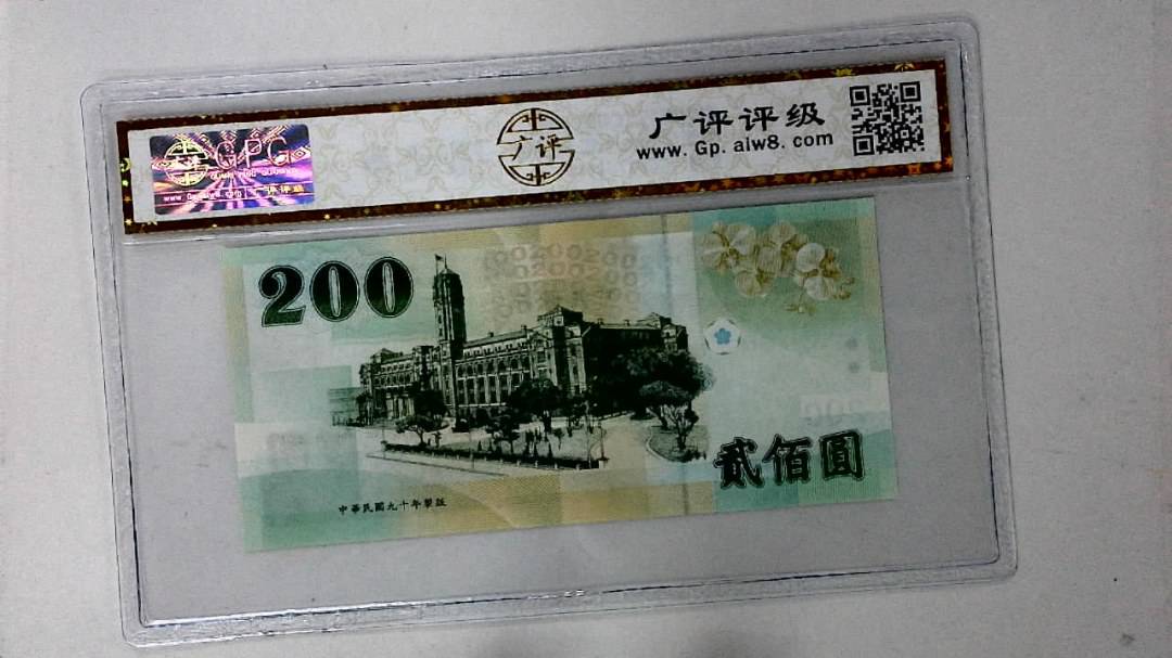 中华民国九十年 贰佰圆