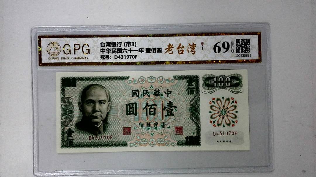中华民国六十一年 壹佰圆