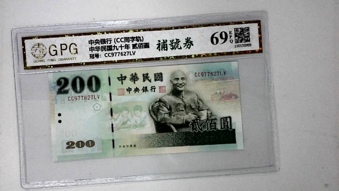 中华民国九十年 贰佰圆