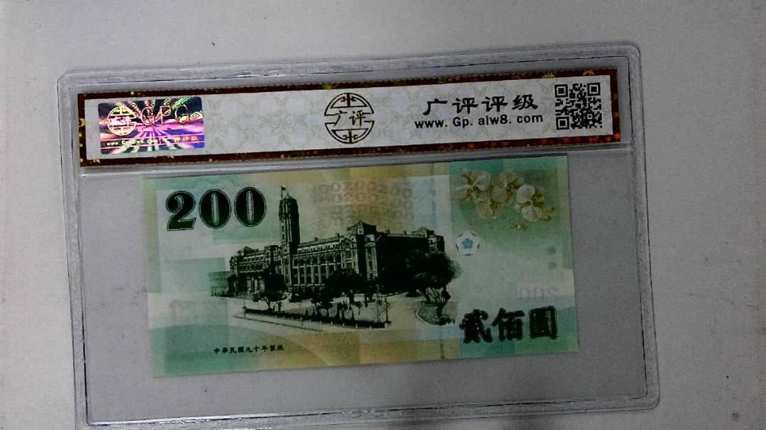 中华民国九十年 贰佰圆