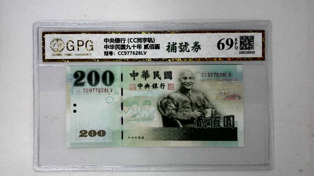 中华民国九十年 贰佰圆