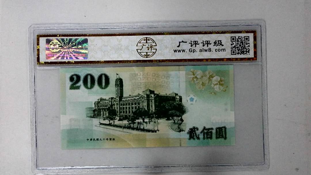 中华民国九十年 贰佰圆