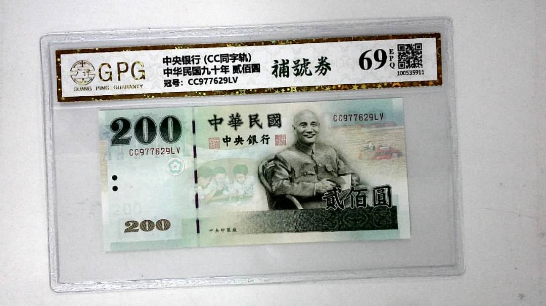 中华民国九十年 贰佰圆