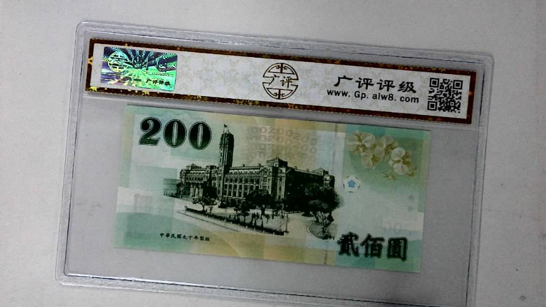 中华民国九十年 贰佰圆