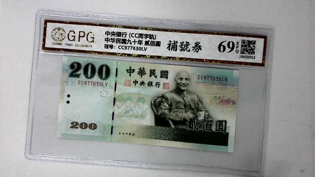 中华民国九十年 贰佰圆