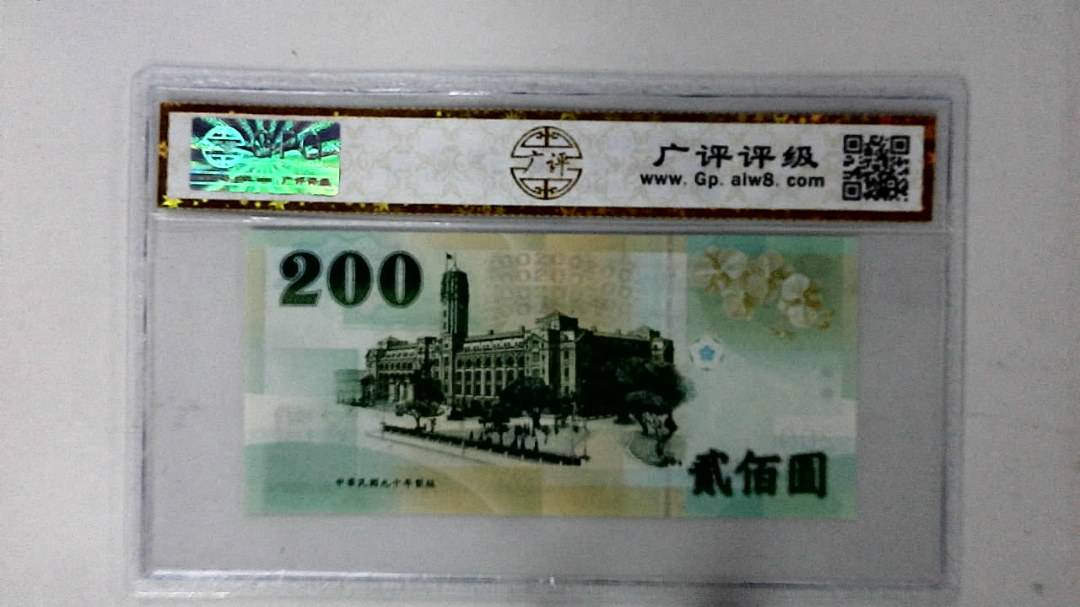 中华民国九十年 贰佰圆