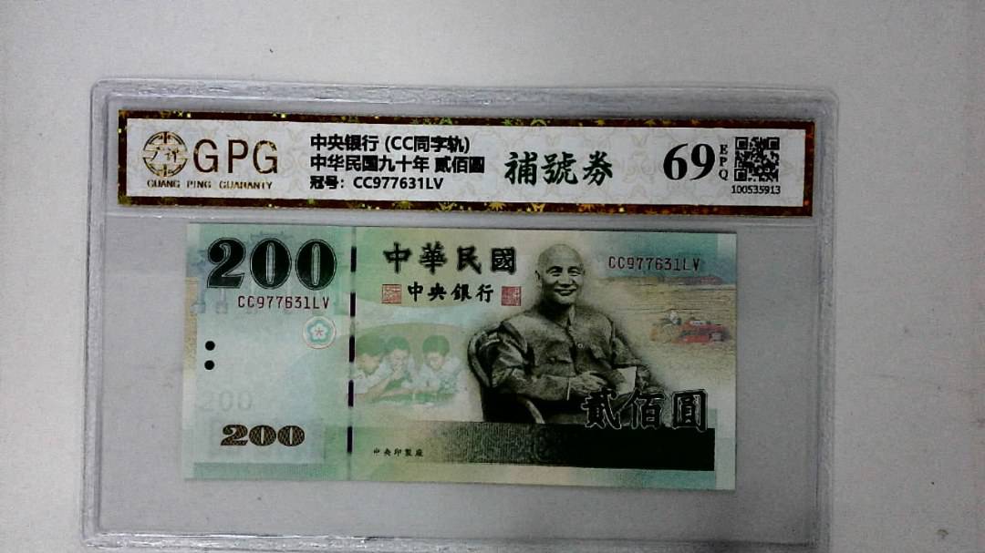 中华民国九十年 贰佰圆