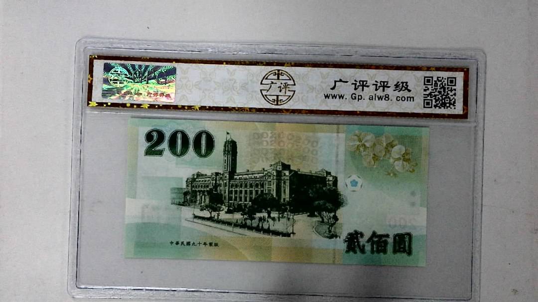 中华民国九十年 贰佰圆
