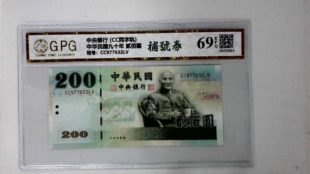 中华民国九十年 贰佰圆