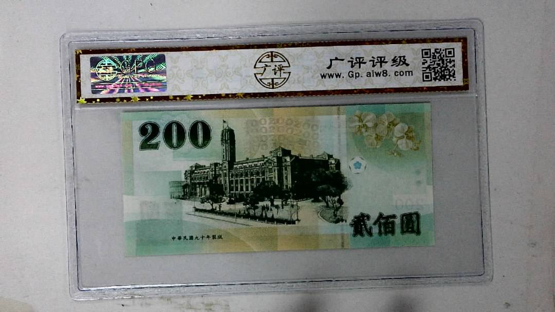 中华民国九十年 贰佰圆