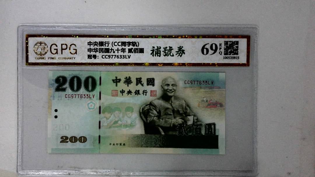 中华民国九十年 贰佰圆