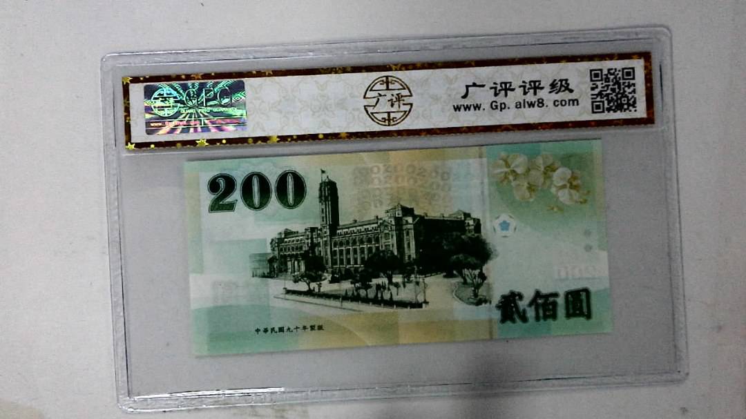 中华民国九十年 贰佰圆