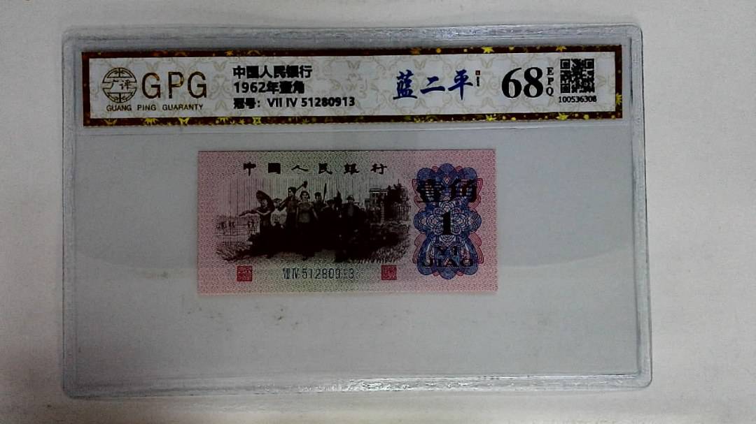 1962年壹角