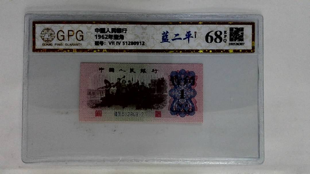 1962年壹角