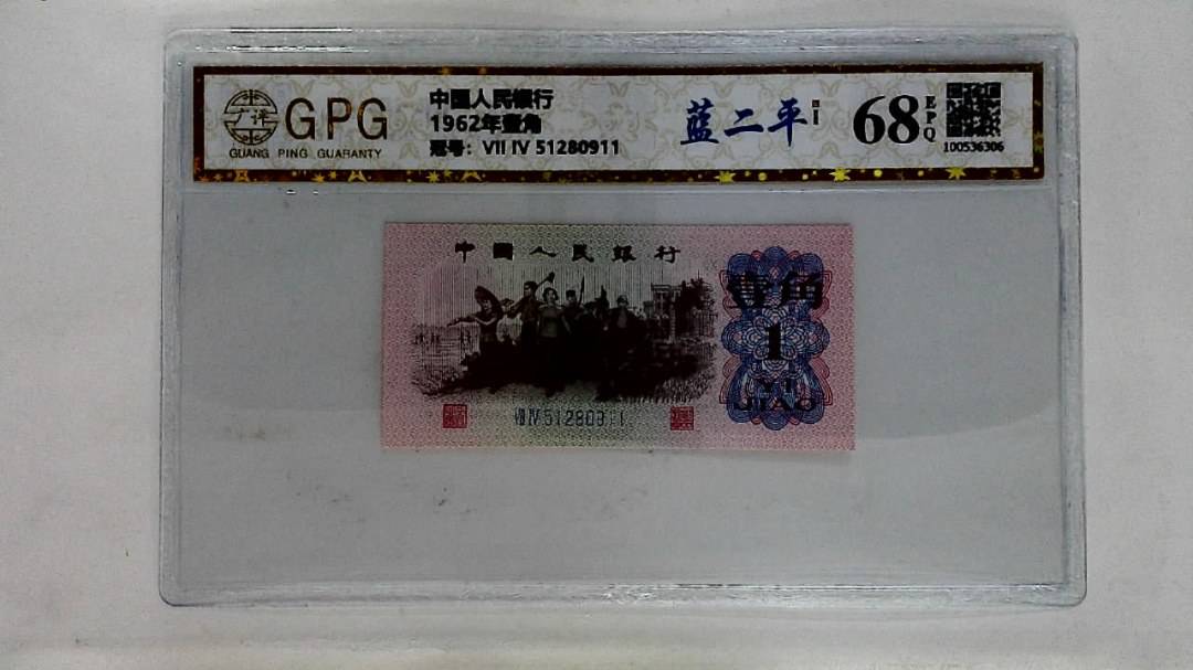 1962年壹角