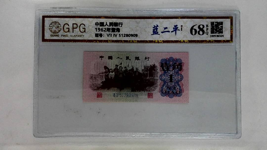 1962年壹角