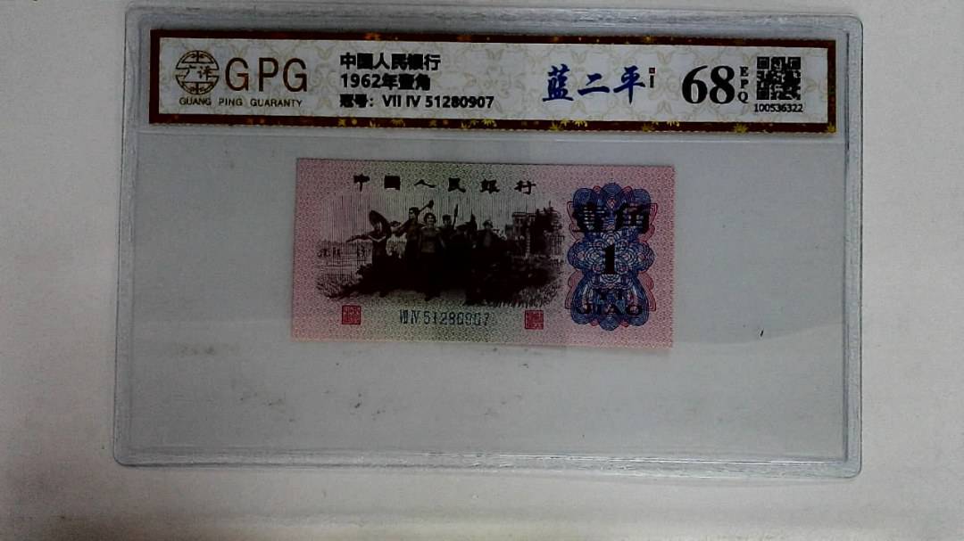 1962年壹角
