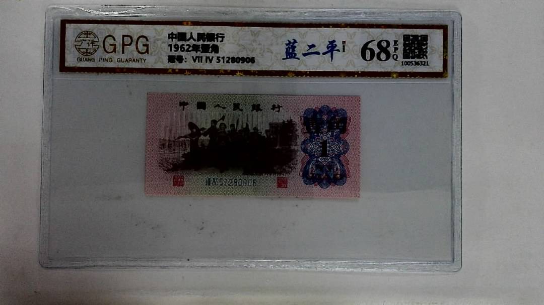 1962年壹角