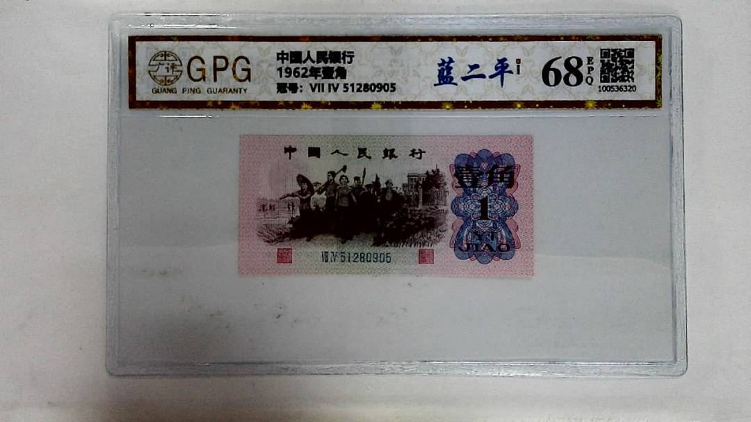 1962年壹角