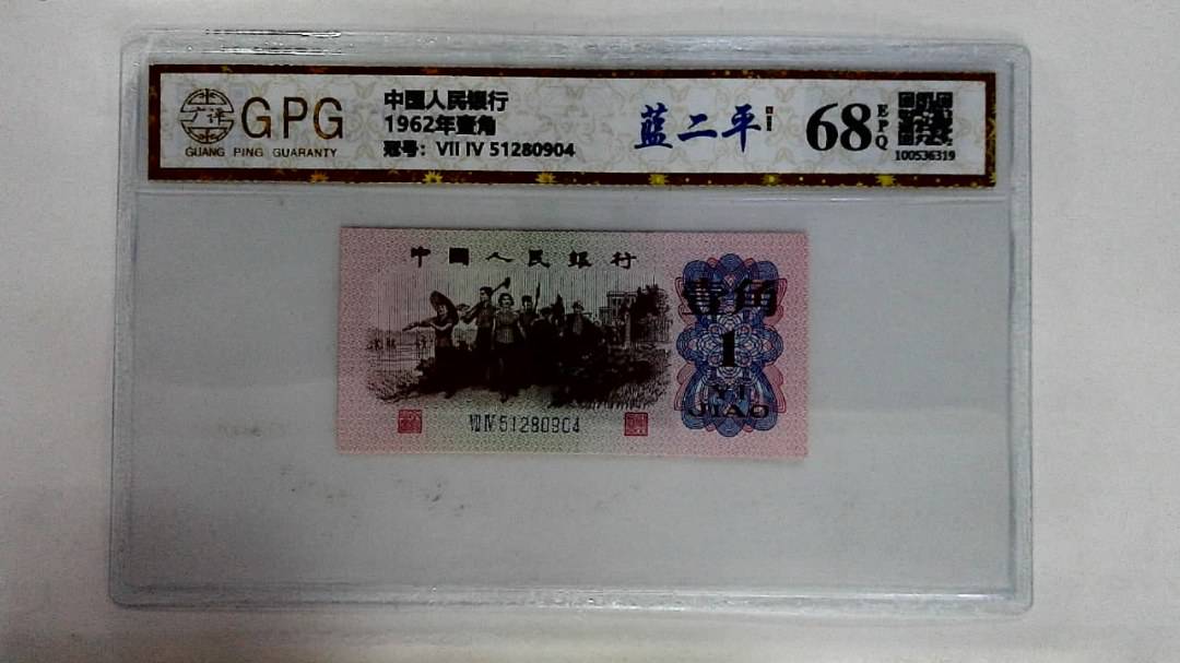 1962年壹角