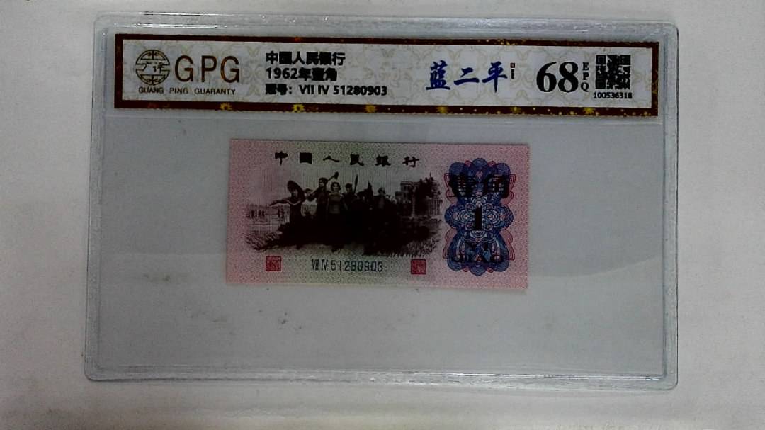 1962年壹角