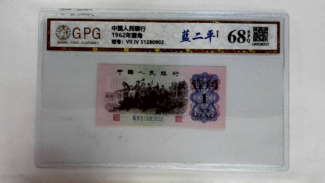 1962年壹角