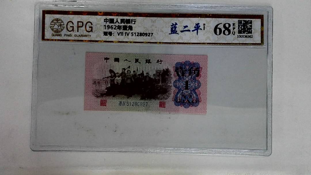 1962年壹角