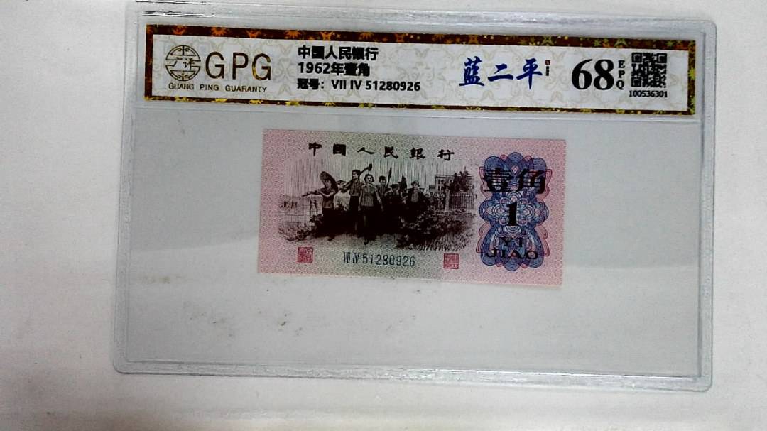 1962年壹角