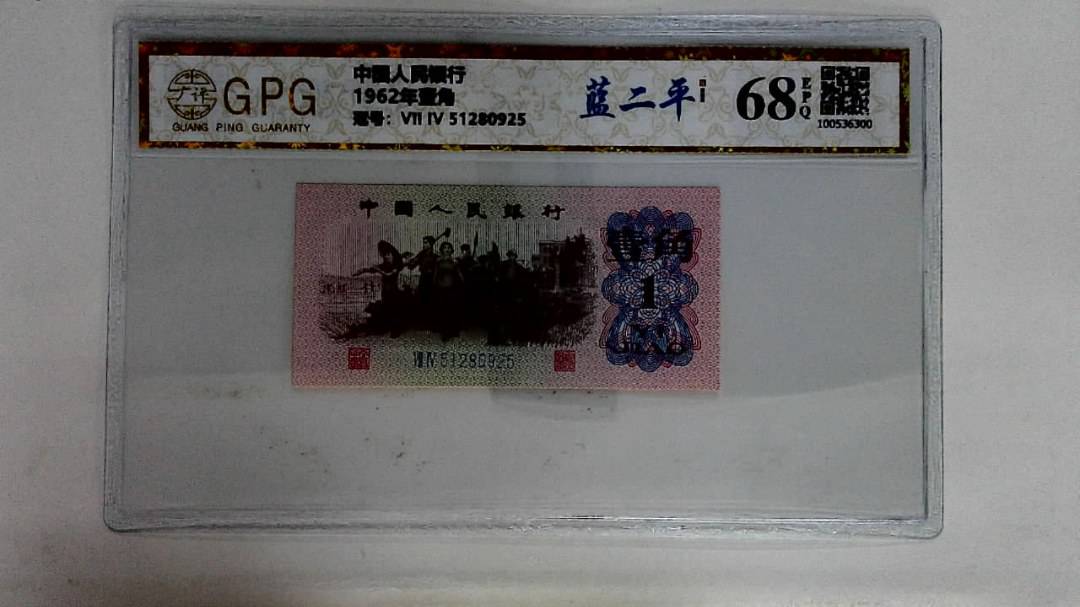 1962年壹角