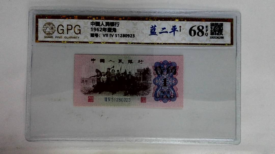 1962年壹角