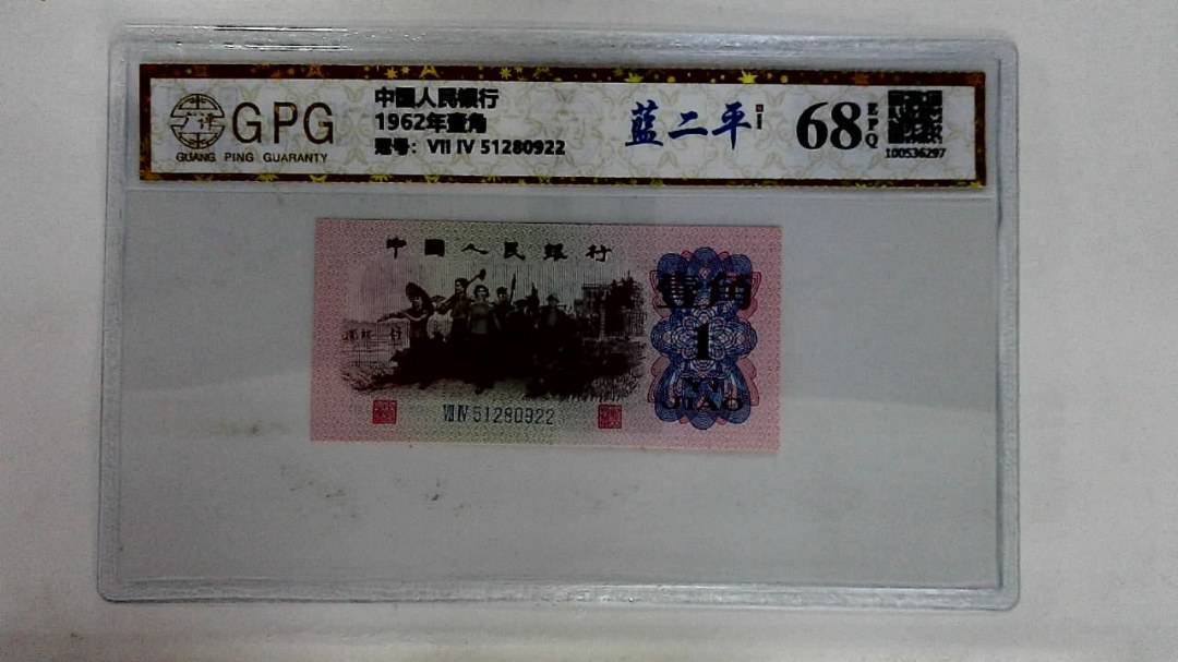 1962年壹角